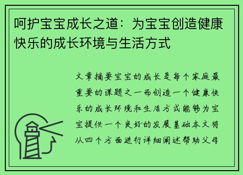 呵护宝宝成长之道：为宝宝创造健康快乐的成长环境与生活方式