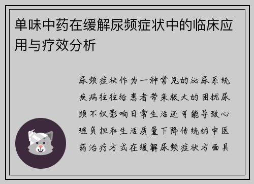单味中药在缓解尿频症状中的临床应用与疗效分析