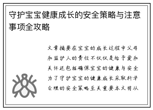 守护宝宝健康成长的安全策略与注意事项全攻略