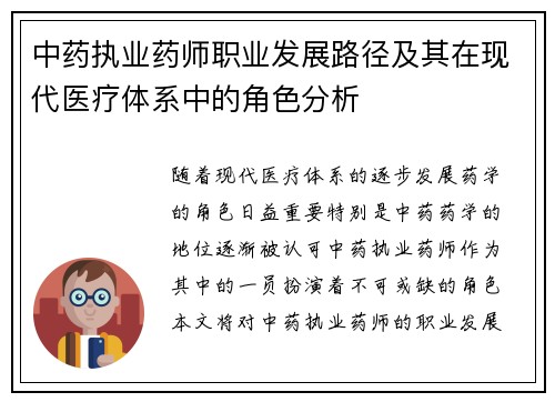 中药执业药师职业发展路径及其在现代医疗体系中的角色分析