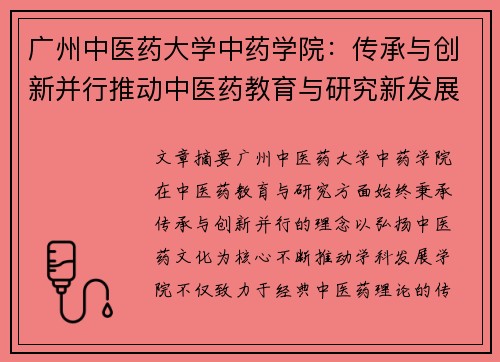 广州中医药大学中药学院：传承与创新并行推动中医药教育与研究新发展