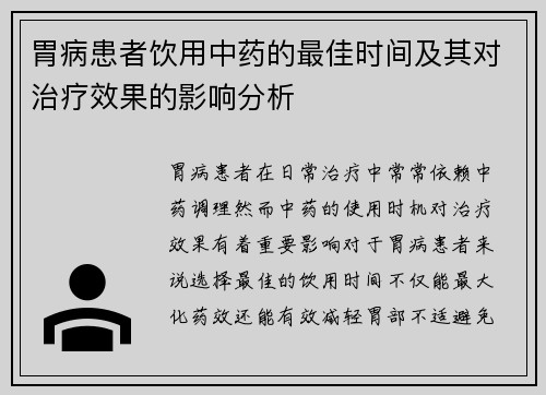 胃病患者饮用中药的最佳时间及其对治疗效果的影响分析