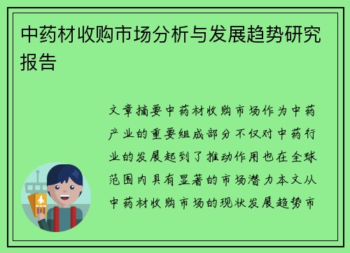 中药材收购市场分析与发展趋势研究报告