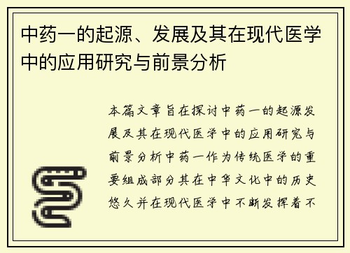中药一的起源、发展及其在现代医学中的应用研究与前景分析