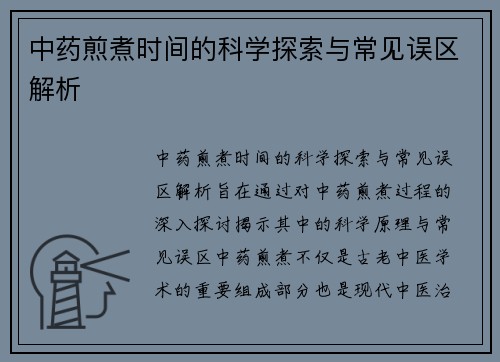 中药煎煮时间的科学探索与常见误区解析
