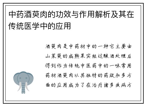 中药酒萸肉的功效与作用解析及其在传统医学中的应用