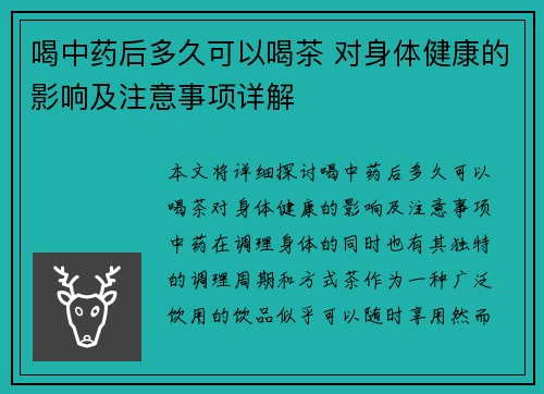喝中药后多久可以喝茶 对身体健康的影响及注意事项详解