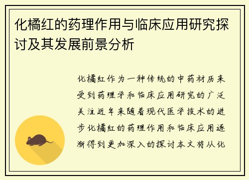 化橘红的药理作用与临床应用研究探讨及其发展前景分析