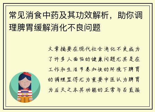 常见消食中药及其功效解析，助你调理脾胃缓解消化不良问题