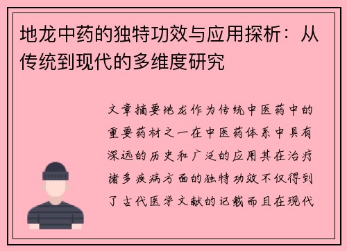 地龙中药的独特功效与应用探析：从传统到现代的多维度研究