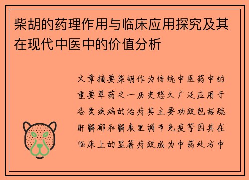 柴胡的药理作用与临床应用探究及其在现代中医中的价值分析