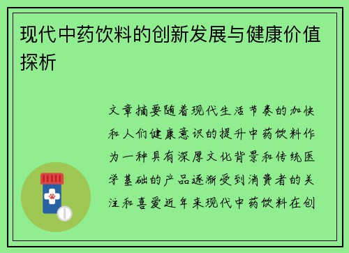现代中药饮料的创新发展与健康价值探析
