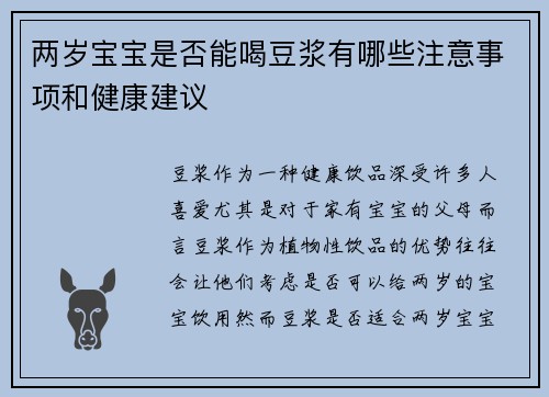 两岁宝宝是否能喝豆浆有哪些注意事项和健康建议