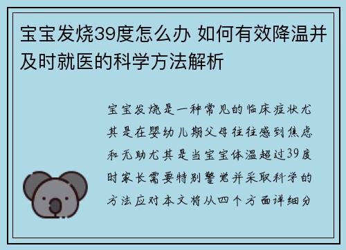 宝宝发烧39度怎么办 如何有效降温并及时就医的科学方法解析