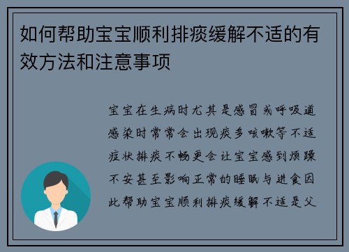 如何帮助宝宝顺利排痰缓解不适的有效方法和注意事项