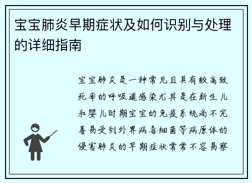 宝宝肺炎早期症状及如何识别与处理的详细指南