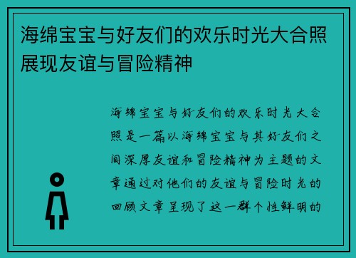 海绵宝宝与好友们的欢乐时光大合照展现友谊与冒险精神