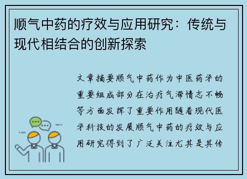 顺气中药的疗效与应用研究：传统与现代相结合的创新探索