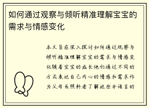 如何通过观察与倾听精准理解宝宝的需求与情感变化