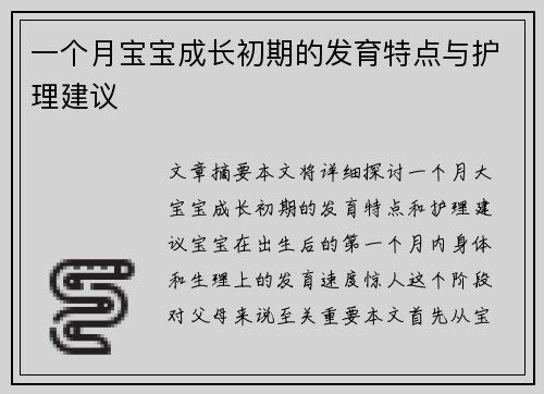 一个月宝宝成长初期的发育特点与护理建议