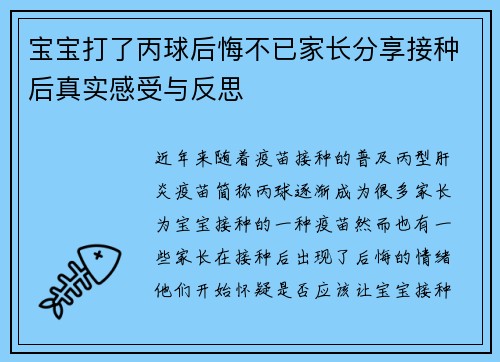 宝宝打了丙球后悔不已家长分享接种后真实感受与反思