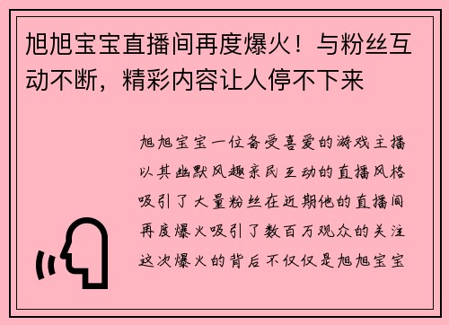旭旭宝宝直播间再度爆火！与粉丝互动不断，精彩内容让人停不下来