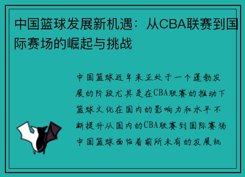 中国篮球发展新机遇：从CBA联赛到国际赛场的崛起与挑战