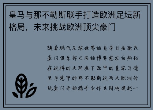 皇马与那不勒斯联手打造欧洲足坛新格局，未来挑战欧洲顶尖豪门