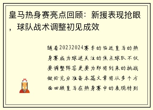 皇马热身赛亮点回顾：新援表现抢眼，球队战术调整初见成效