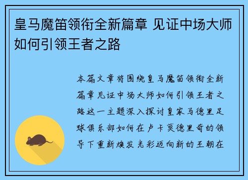 皇马魔笛领衔全新篇章 见证中场大师如何引领王者之路
