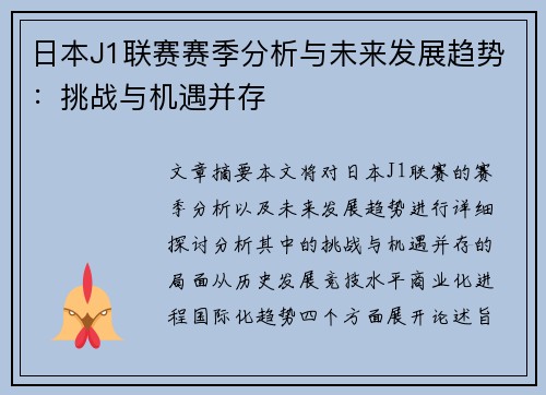 日本J1联赛赛季分析与未来发展趋势：挑战与机遇并存
