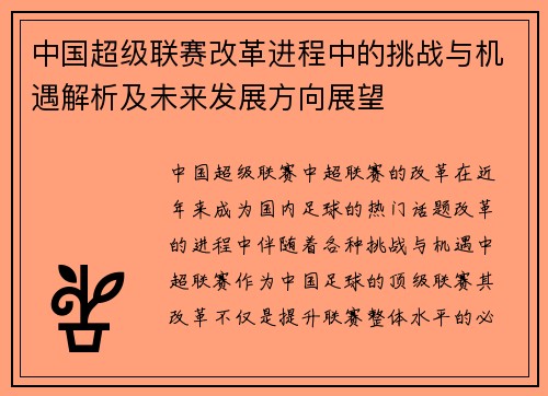 中国超级联赛改革进程中的挑战与机遇解析及未来发展方向展望
