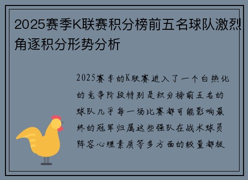 2025赛季K联赛积分榜前五名球队激烈角逐积分形势分析