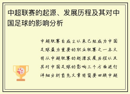 中超联赛的起源、发展历程及其对中国足球的影响分析