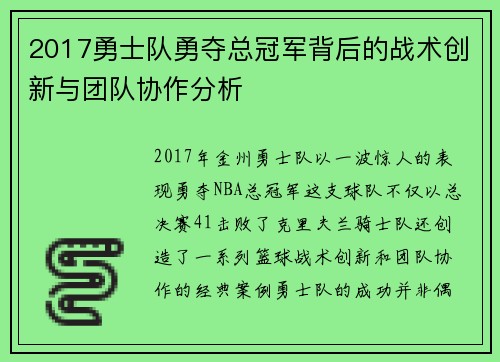2017勇士队勇夺总冠军背后的战术创新与团队协作分析