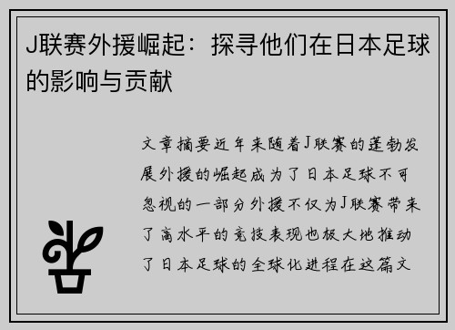 J联赛外援崛起：探寻他们在日本足球的影响与贡献