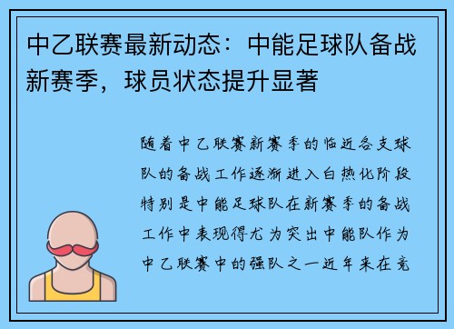中乙联赛最新动态：中能足球队备战新赛季，球员状态提升显著