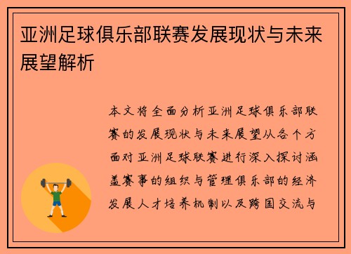 亚洲足球俱乐部联赛发展现状与未来展望解析