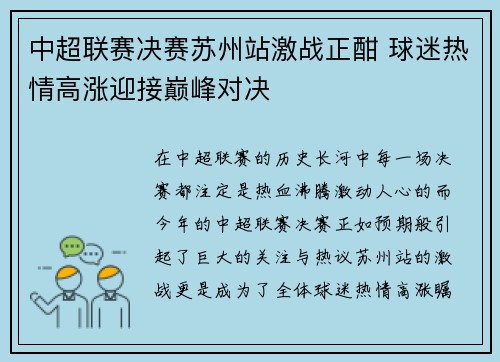 中超联赛决赛苏州站激战正酣 球迷热情高涨迎接巅峰对决