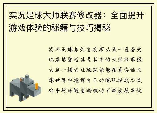 实况足球大师联赛修改器：全面提升游戏体验的秘籍与技巧揭秘