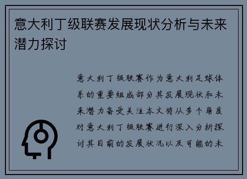 意大利丁级联赛发展现状分析与未来潜力探讨