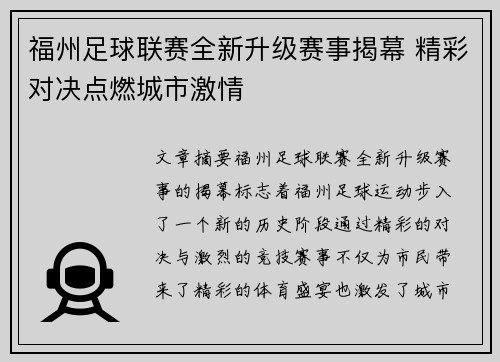 福州足球联赛全新升级赛事揭幕 精彩对决点燃城市激情