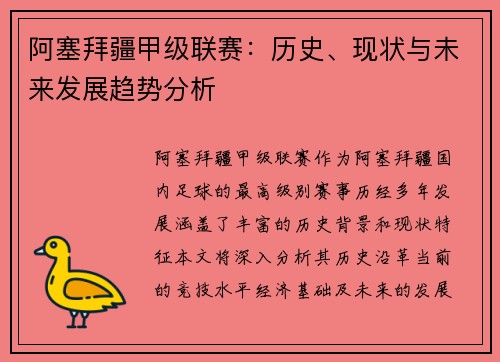 阿塞拜疆甲级联赛：历史、现状与未来发展趋势分析