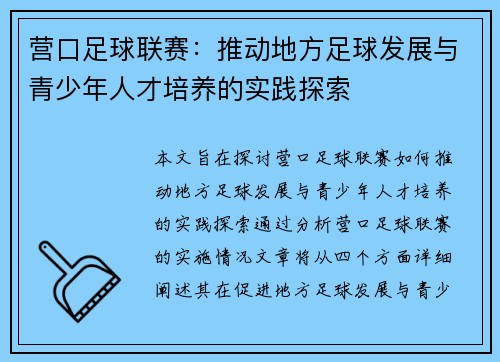 营口足球联赛：推动地方足球发展与青少年人才培养的实践探索