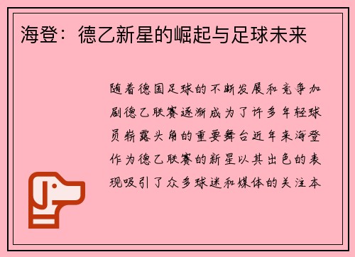 海登：德乙新星的崛起与足球未来