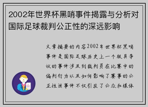 2002年世界杯黑哨事件揭露与分析对国际足球裁判公正性的深远影响