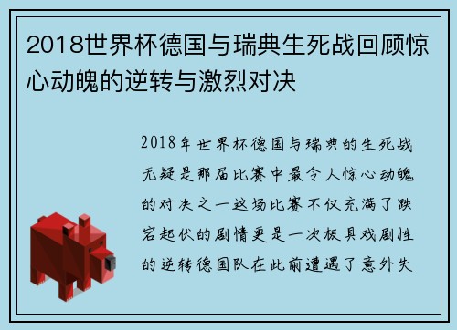 2018世界杯德国与瑞典生死战回顾惊心动魄的逆转与激烈对决