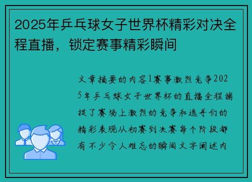 2025年乒乓球女子世界杯精彩对决全程直播，锁定赛事精彩瞬间