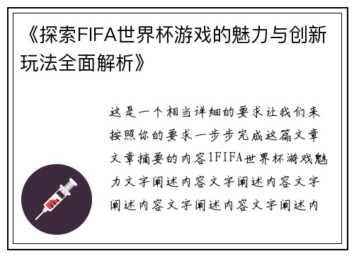 《探索FIFA世界杯游戏的魅力与创新玩法全面解析》