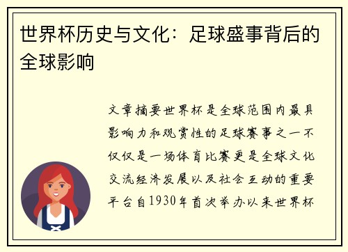 世界杯历史与文化：足球盛事背后的全球影响